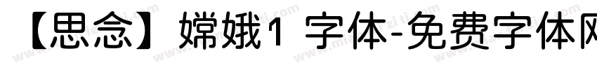 【思念】嫦娥1 字体字体转换